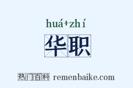 华职是什么意思的图片